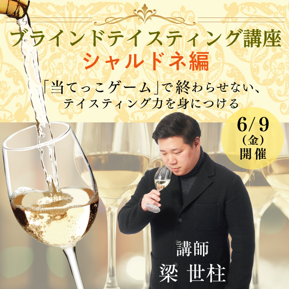 【6月9日（金）開催】ブラインドテイスティング講座「シャルドネ編」