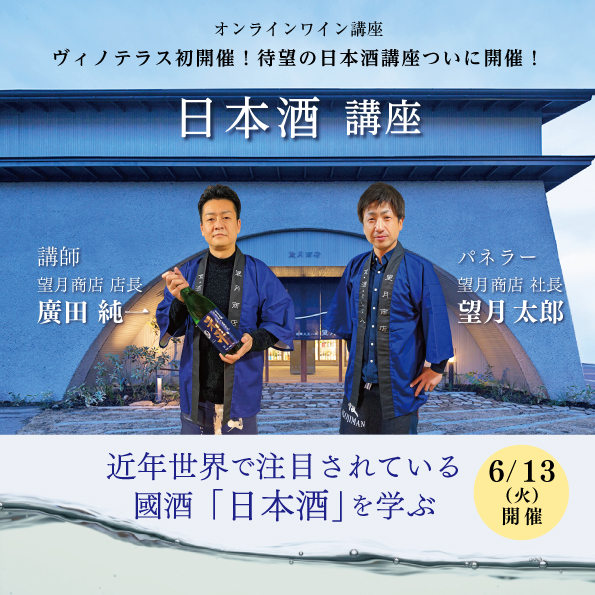 【6月13日（火）開催】日本酒講座
