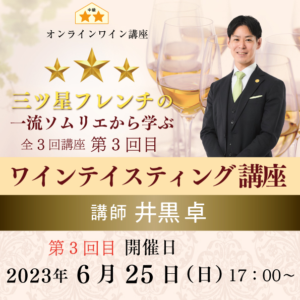 【2023年6月25日（日）開催】三ツ星フレンチのシェフソムリエと学ぶ、ワインテイスティング講座（第3回）