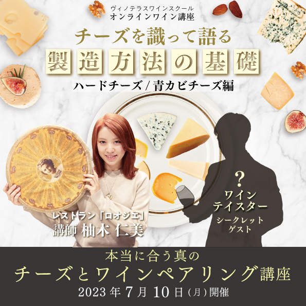 【7月10日（月）開催】チーズを識って語る「製造方法の基礎」ハードチーズ 青カビチーズ編