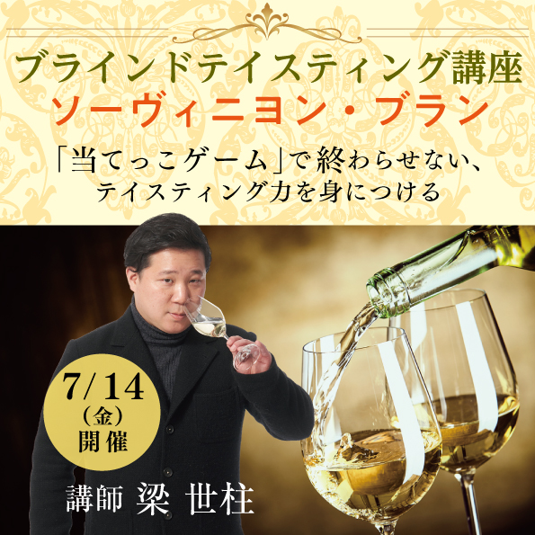 【7月14日（金）開催】ブラインドテイスティング講座「ソーヴィニヨン・ブラン編」