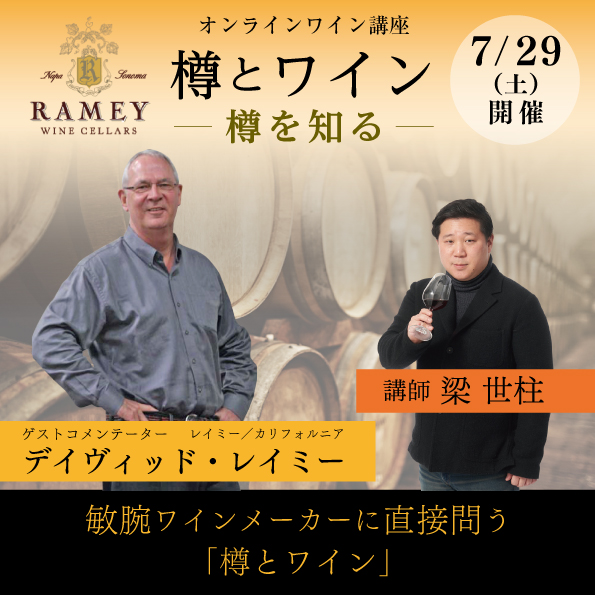 【7月29日（土）開催】樽とワイン