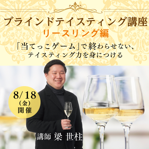 【8月18日（金）開催】ブラインドテイスティング講座「リースリング編」