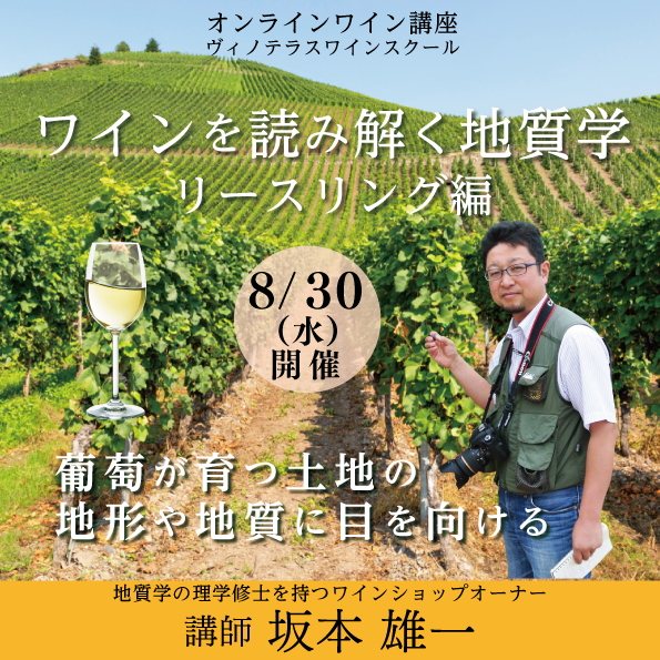 【8月30日（水）開催】ワインを読み解く地質学 リースリング編
