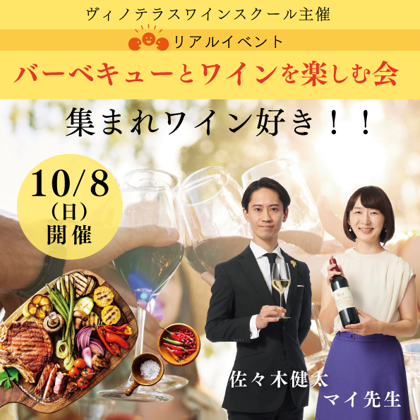 【10月8日（日）開催】バーベキューとワインを楽しむ会
