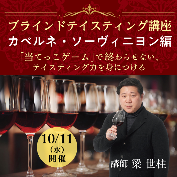 【10月11日（水）開催】ブラインドテイスティング講座「カベルネ・ソーヴィニヨン編