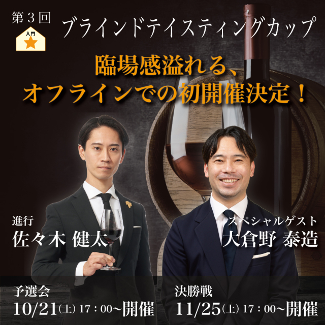 【予選会：10月21日（土）｜決勝戦：11月25日（土）】ヴィノテラス ブラインドティスティングカップ 予選会&決勝戦