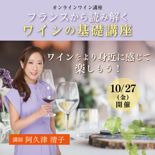 【10月27日（金）開催】フランスから読み解くワインの基礎講座
