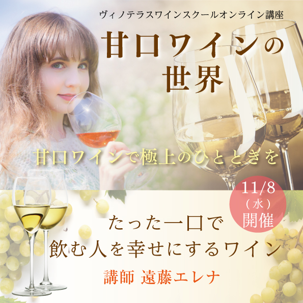 【11月8日（水）開催】甘口ワインの世界