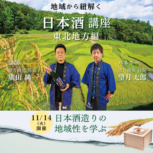 【11月14日（火）開催】地域から紐解く日本酒講座 東北地方編