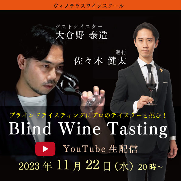 【11月22日（水）開催】Blind Wine Tasting YouTube生配信