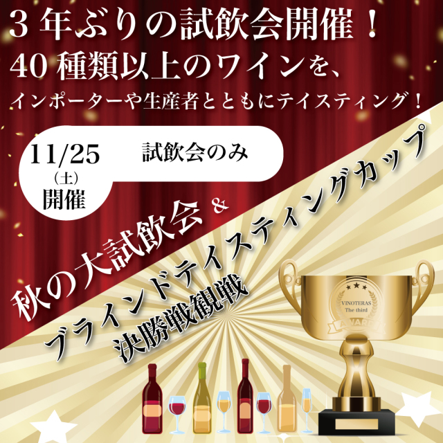 【11月25日（土）開催】秋の大試飲会（試飲会のみ）＆ブラインドテイスティングカップ決勝戦観戦