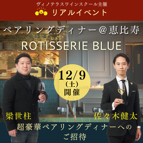 【12月9日（土）開催】ペアリングディナー＠恵比寿ROTISSERIE BLUE
