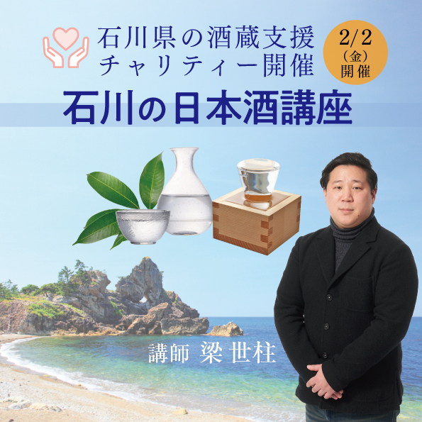 【2月2日（金）開催】石川県の酒蔵支援 チャリティー 石川の日本酒講座