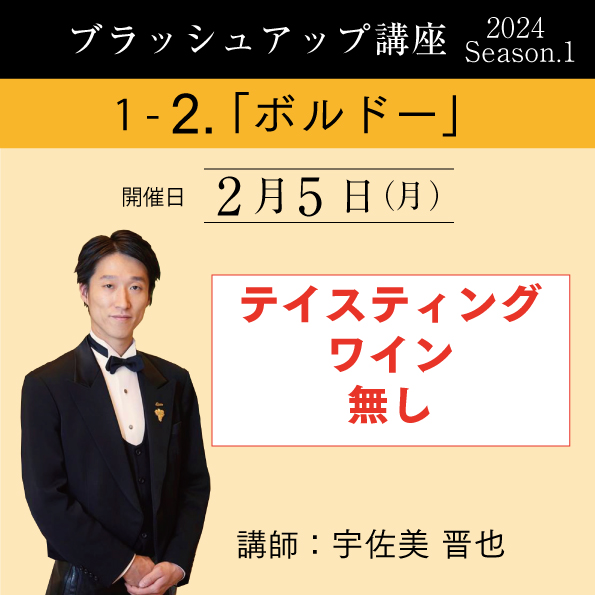 【2/5（月）開催】ブラッシュアップ講座 2024 season.1 ボルドー（ワイン無し）