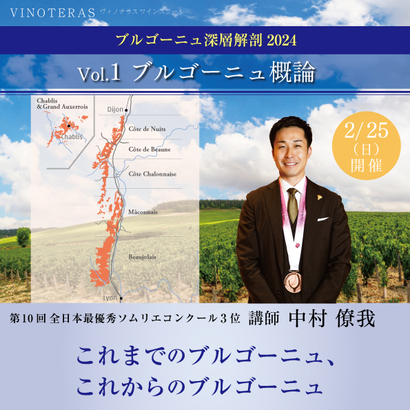 【2/25(日)開催】ブルゴーニュ深層解剖2024「Vol.1 ブルゴーニュ概論」
