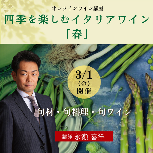 【3月1日（金）開催】四季を楽しむイタリアワイン「春」