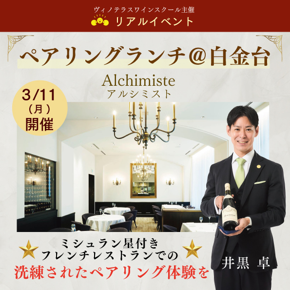 【3月11日（月）開催】ペアリングランチ＠白金台<Alchimiste>