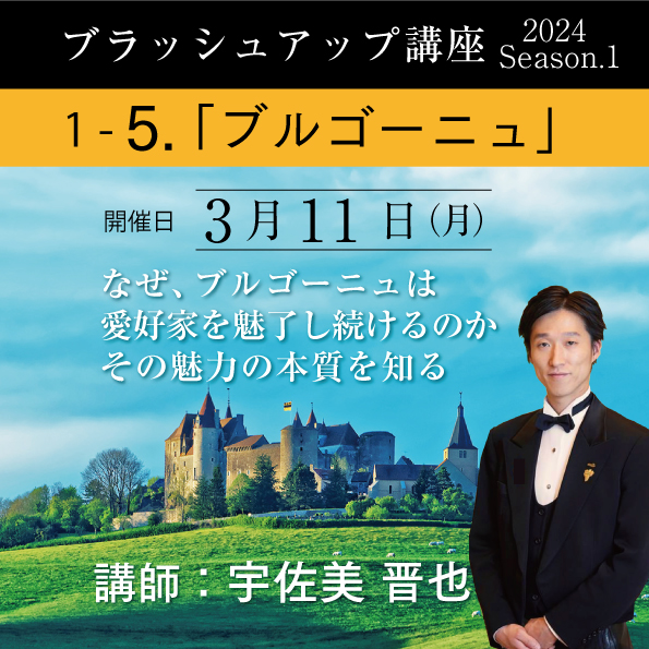 【3/11（月）開催】ブラッシュアップ講座 2024 season.1 ブルゴーニュ
