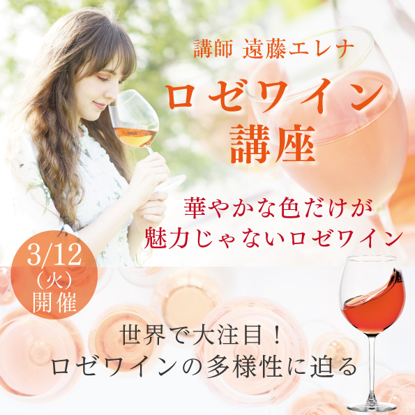 【3月12日（火）開催】ロゼワイン講座