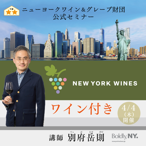 【4月4日（木）開催】ニューヨークワイン＆グレープ財団公式セミナー Boldly, NY.（ワイン付き）
