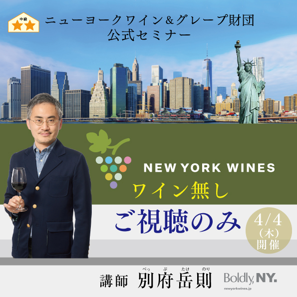 【4月4日（木）開催】ニューヨークワイン＆グレープ財団公式セミナー Boldly, NY.（ご視聴のみ）