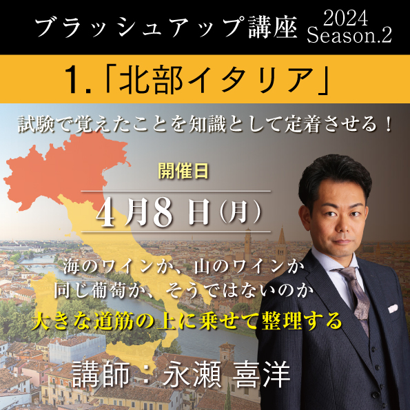 【4/8（月）開催】ブラッシュアップ講座 2024 season.2 北部イタリア