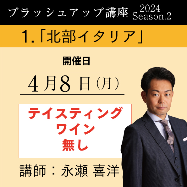 【4/8（月）開催】ブラッシュアップ講座 2024 season.2 北部イタリア（ワイン無し）