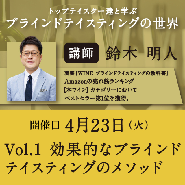 【4/23（火）開催】Vol.1 効果的なブラインドテイスティングのメソッド