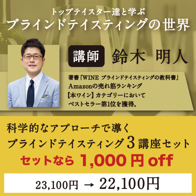 【4/23～7/25開催】科学的なアプローチで導くブラインドテイスティング 3講座セット