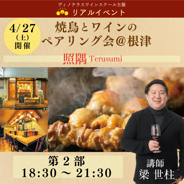 【4月27日（土）開催 第2部】焼鳥とワインのペアリング会＠根津「照隅 Terusumi」