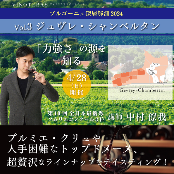 【4月28日（日）開催】ブルゴーニュ深層解剖 Vol.3「ジュヴレ・シャンベルタン」