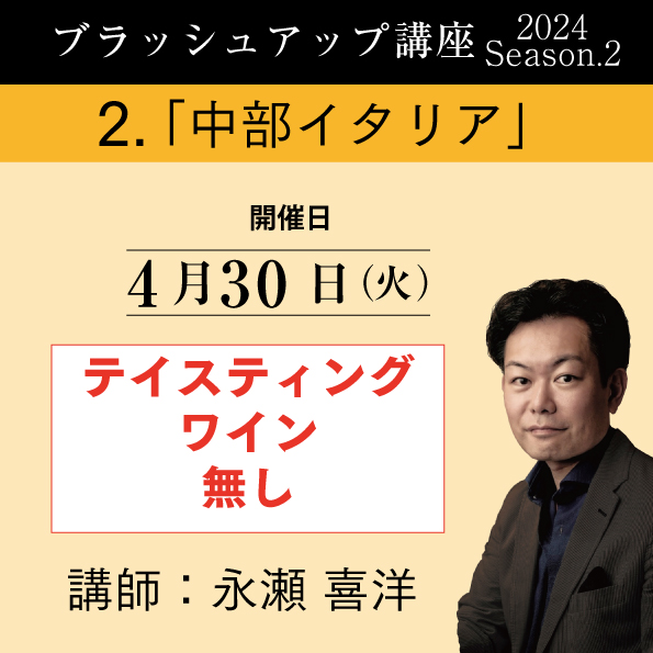 【4/30（火）開催】ブラッシュアップ講座 2024 season.2 中部イタリア（ワイン無し）