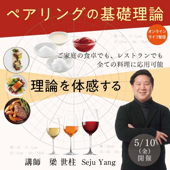 【5月10日（金）開催】ペアリングの基礎理論「前編」
