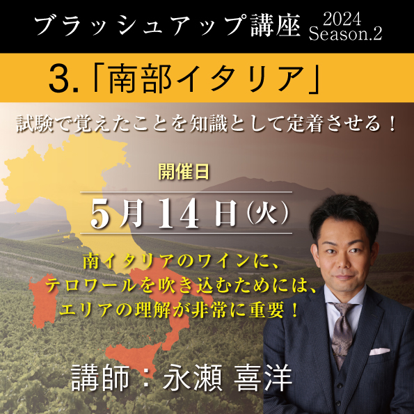 【5/14（火）開催】ブラッシュアップ講座 2024 season.2 南部イタリア
