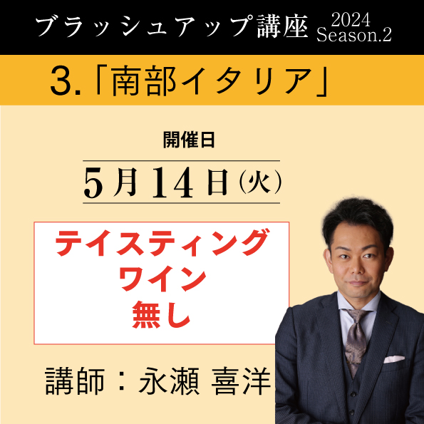 【5/14（火）開催】ブラッシュアップ講座 2024 season.2 南部イタリア（ワイン無し）