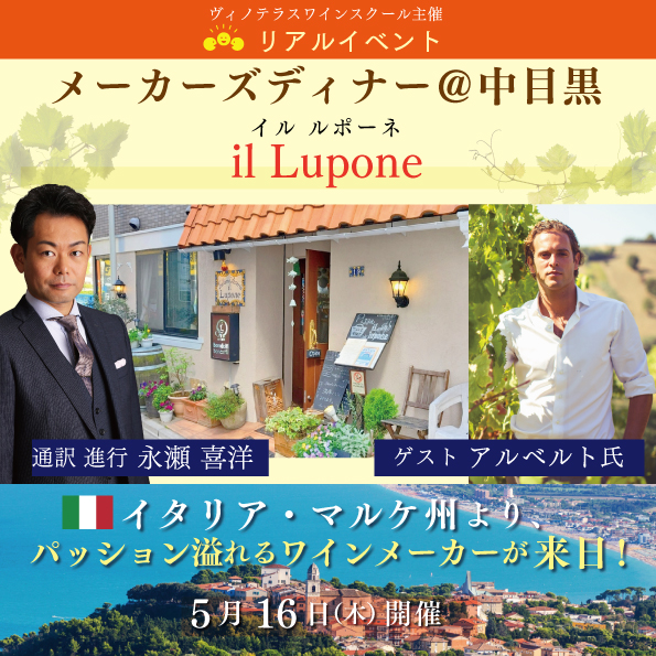 【5月16日（木）開催】メーカーズディナー＠中目黒「il Lupone」