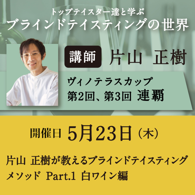 【5/23（木）開催】片山正樹が教えるブラインドテイスティングメソッド Part.1 白ワイン編