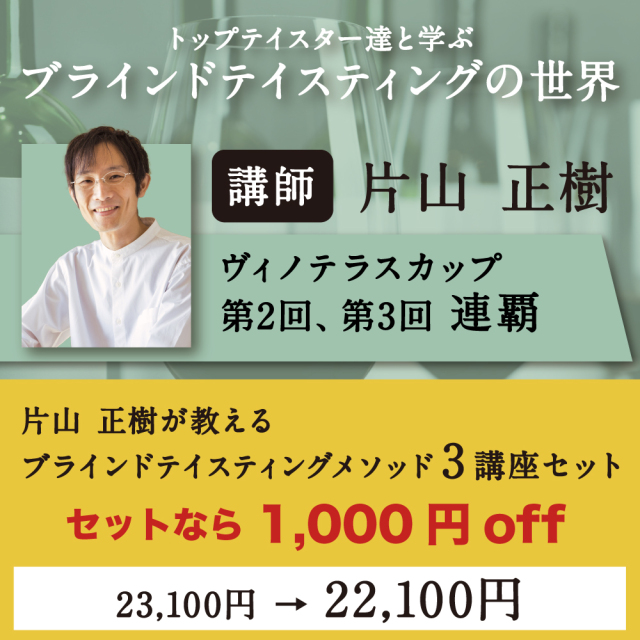 【5/23～8/22開催】片山正樹が教えるブラインドテイスティングメソッド 3講座セット