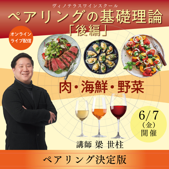 【2024年6月7日（金）開催】ペアリングの基礎講座 後編「肉・海鮮・野菜」