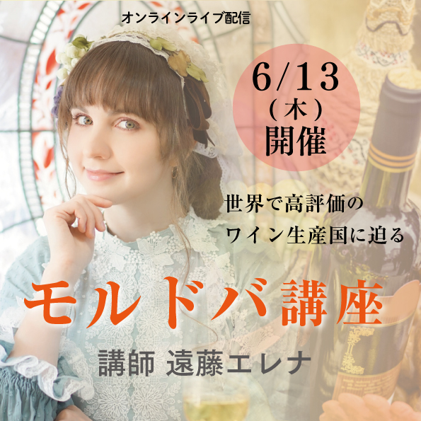 【2024年6月13日（木）開催】モルドバ講座