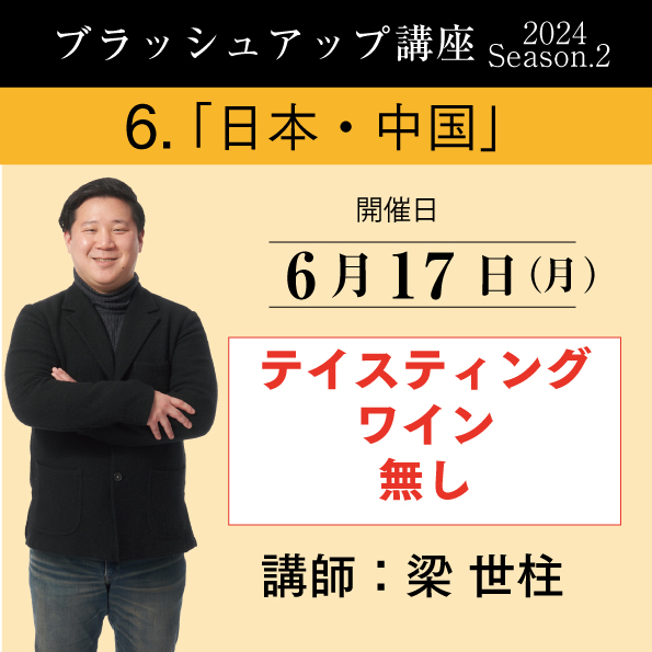 【6/17（月）開催】ブラッシュアップ講座 2024 season.2 日本・中国（ワイン無し）