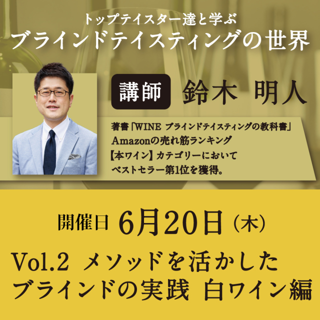 【6/20（木）開催】Vol.2 メソッドを活かしたブラインドの実践白ワイン編