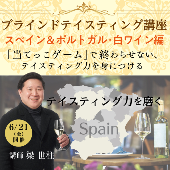 【6月21日（金）開催】ブラインドテイスティング講座「スペイン＆ポルトガル・白ワイン編」
