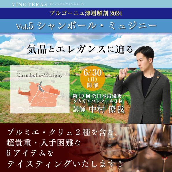 【6月30日（日）開催】ブルゴーニュ深層解剖 Vol.5 「シャンボール・ミュジニー」