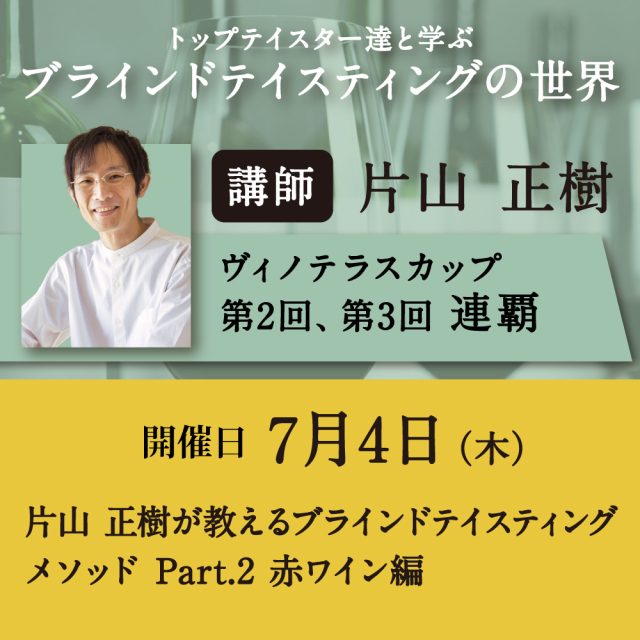 【7/4（木）開催】片山正樹が教えるブラインドテイスティングメソッド Part.2 赤ワイン編