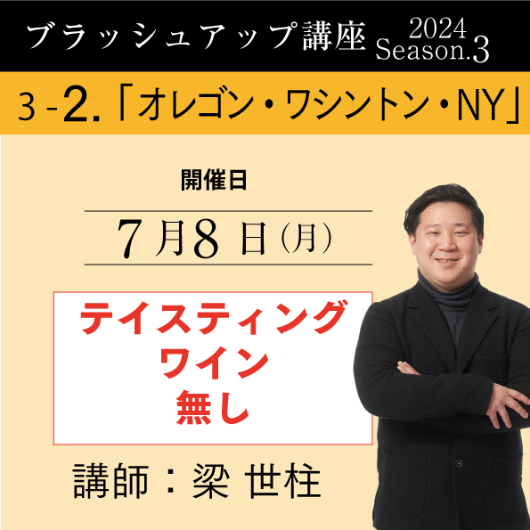 【7/8（月）開催】ブラッシュアップ講座2024 season.3 オレゴン・ワシントン・NY（ワイン無し）