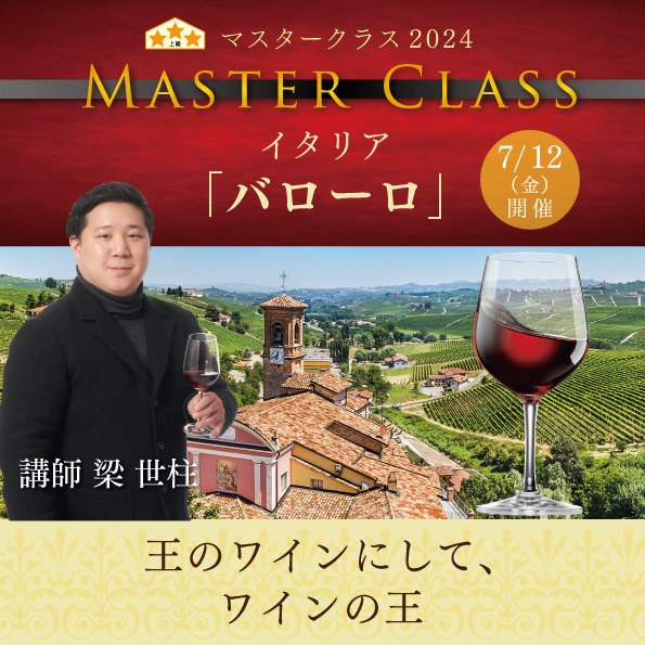 【7月12日 （金）開催】マスタークラス2024「バローロ」