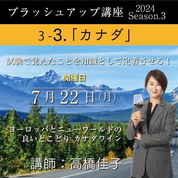 【7/22（月）開催】ブラッシュアップ講座2024 season.3 カナダ
