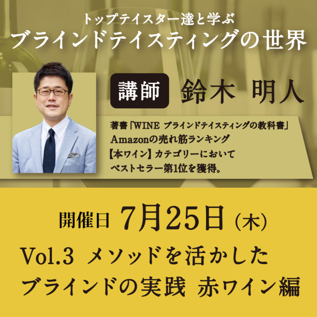 【7/25（木）開催】Vol.3 メソッドを活かしたブラインドの実践赤ワイン編
